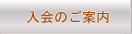 入会のご案内 - 国際結婚 インターナショナルブライダル（日本人同士）