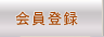 会員登録 - 国際結婚 インターナショナルブライダル